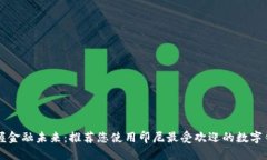 掌握金融未来：推荐您使用印尼最受欢迎的数字