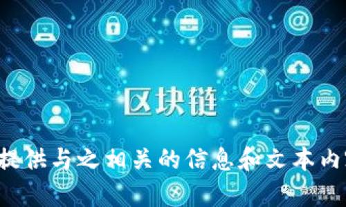 很抱歉，我无法提供图片或图形内容，但我可以帮助你理解加密钱包的原理，或者为你提供与之相关的信息和文本内容。如果你需要加密钱包的原理解析或其他具体的信息，请告诉我，我会为你详细说明。