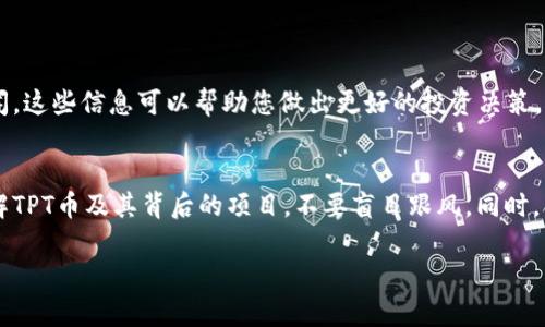 购买TPT（Token Pocket）币的步骤如下，以下是一个大致的指南，帮助您顺利完成购买：

了解TPT币
TPT币是Token Pocket生态系统中的一种重要代币，它不仅被用于支付手续费，还可用于参与社区治理和项目投资。在了解如何购买之前，建议您先熟悉TPT币的基本信息和用途。

选择交易平台
首先，您需要选择一个支持TPT币交易的加密货币交易平台。常见的平台有火币、币安、OKEx等。选择平台时，请注意以下几点：
ul
    li平台的信誉和安全性/li
    li平台提供的交易对，如USDT/TPT/li
    li交易手续费的高低/li
    li用户的操作体验和客服服务/li
/ul

注册账户
在选定的交易平台上，您需要注册一个账户。通常情况下，注册流程如下：
ol
    li访问交易平台的官方网站，并点击“注册”按钮。/li
    li填写邮箱或手机号码，设置密码，并完成验证。/li
    li根据平台要求，实名认证以提高账户安全性。/li
/ol

充值资金
一旦账户注册完成，您需要为账户充值。充值方式通常包括：
ul
    li法币充值（如通过银行卡转账）/li
    li其他加密货币充值（如比特币、以太坊等）/li
/ul
选择适合您的充值方式，根据平台提示完成充值操作。

购买TPT币
在账户成功充值后，就可以开始购买TPT币了。具体步骤如下：
ol
    li在交易平台的首页，找到“TPT币”或搜索“TPT”以找到相应的交易对。/li
    li选择您想要购买的交易对（如USDT/TPT）。/li
    li输入您想要购买的TPT数量，检查当前价格及手续费。/li
    li确认订单信息后，提交购买申请。/li
/ol

安全存储TPT币
购买完TPT币后，建议将其存储到安全的钱包中。常用的存储方式包括：
ul
    li交易所钱包（不建议长期存储）/li
    li硬件钱包（如Ledger、Trezor等）/li
    li软件钱包（如Token Pocket、MetaMask等）/li
/ul
请确保备份好助记词和私钥，以防丢失。

关注市场动态
购买TPT币后，建议您关注市场动态，包括币价波动、项目进展以及行业新闻。这些信息可以帮助您做出更好的投资决策。同时也可以参与Token Pocket的社区活动，与其他持币者交流，分享看法。

总结
购买TPT币虽然看似简单，但需要谨慎考虑。在投资之前，确保您已充分了解TPT币及其背后的项目，不要盲目跟风。同时，合理规划资金，做好风险管理，以避免不必要的损失。

以上是关于如何购买TPT币的详细介绍，希望对您有所帮助！