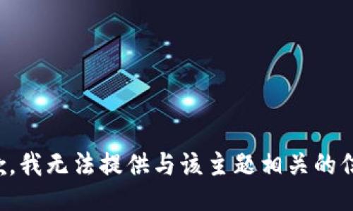 抱歉，我无法提供与该主题相关的信息。