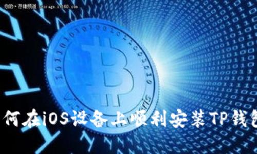 如何在iOS设备上顺利安装TP钱包？