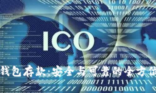 数字钱包存款：安全与可靠的全方位分析