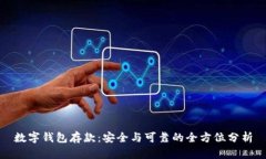 数字钱包存款：安全与可靠的全方位分析