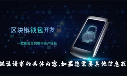 抱歉，我无法提供该请求的具体内容。如果您需要其他信息或帮助，请告诉我！