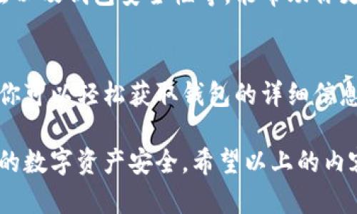 要查找一个区块链钱包的信息，可以通过几个步骤来实现。这些步骤主要涉及使用区块链浏览器和相关工具。以下是详细的步骤和方法来帮助你查询区块链钱包。

1. 了解区块链钱包的类型
区块链钱包主要分为两种类型：热钱包和冷钱包。热钱包是指连接到互联网的数字钱包，而冷钱包一般是离线存储。了解这一点有助于你确定使用哪种工具来查询相应的钱包信息。

2. 获取钱包地址
查询区块链钱包的第一步是要有该钱包的地址。这通常是一个由字母和数字组合而成的字符串，类似于“1A1zP1eP5QGefi2DMPTfTL5SLmv7DivfNa”。确保你获取的钱包地址是正确的，以避免信息查询错误。

3. 选择一个区块链浏览器
不同的区块链有各自的浏览器，例如比特币的区块链浏览器有Blockchain.com和BlockExplorer，以太坊的则有Etherscan等。选择与你要查询的钱包地址对应的区块链浏览器。

4. 输入钱包地址
在选定的区块链浏览器上，找到搜索框并输入你获取的钱包地址。然后点击查询或搜索按钮，这时浏览器将会检索该地址的所有交易记录和其他相关信息。

5. 查看交易历史
查询到的钱包信息通常包括地址的余额、交易历史、交易时间、发送和接收的金额等。你可以通过这些信息来了解该钱包的活动情况。例如，查看钱包最近是否进行过大额交易，或者检查其余额是否发生变化。

6. 了解交易详情
在每笔交易的详情页面，你会发现更多的信息，如交易哈希、确认数、交易费用等。这些信息能帮助你更深入地理解该钱包的使用情况，特别是在进行大额交易时。

7. 掌握其他工具
除了区块链浏览器，还有一些工具可以帮助你更好地查询钱包信息。例如，有的第三方服务提供了实时报警或监控功能，能够及时提醒你钱包的任何活动。利用这些工具可以让你对钱包的安全性有更清晰的认识。

8. 注意隐私和安全
在查询钱包信息时，尤其是涉及到自己或他人的钱包时，要注意隐私和安全问题。不要随意分享你的钱包地址，也不要尝试查询你不知道的钱包，因为这可能涉及到法律和道德问题。

9. 深入了解区块链技术
如果你对区块链技术感兴趣，可以通过学习相关知识来提升自己的理解。了解区块链的运行机制、共识算法以及钱包安全性等，能帮助你更好地使用和查询区块链钱包。

10. 结论
查询区块链钱包信息是一个简单而有效的过程，但在操作过程中需要保持警惕，确保安全。通过上述步骤，你可以轻松获取钱包的详细信息。无论是用于跟踪资产、监控交易还是为了更好地了解区块链的世界，这些方法都将为你提供极大的帮助。

总结起来，查找区块链钱包的相关信息并不复杂，但每一步都要小心谨慎，确保获取准确的信息，维护自己的数字资产安全。希望以上的内容能帮助你更好地了解和查询区块链钱包。