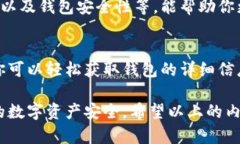 要查找一个区块链钱包的信息，可以通过几个步