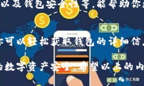 要查找一个区块链钱包的信息，可以通过几个步骤来实现。这些步骤主要涉及使用区块链浏览器和相关工具。以下是详细的步骤和方法来帮助你查询区块链钱包。

1. 了解区块链钱包的类型
区块链钱包主要分为两种类型：热钱包和冷钱包。热钱包是指连接到互联网的数字钱包，而冷钱包一般是离线存储。了解这一点有助于你确定使用哪种工具来查询相应的钱包信息。

2. 获取钱包地址
查询区块链钱包的第一步是要有该钱包的地址。这通常是一个由字母和数字组合而成的字符串，类似于“1A1zP1eP5QGefi2DMPTfTL5SLmv7DivfNa”。确保你获取的钱包地址是正确的，以避免信息查询错误。

3. 选择一个区块链浏览器
不同的区块链有各自的浏览器，例如比特币的区块链浏览器有Blockchain.com和BlockExplorer，以太坊的则有Etherscan等。选择与你要查询的钱包地址对应的区块链浏览器。

4. 输入钱包地址
在选定的区块链浏览器上，找到搜索框并输入你获取的钱包地址。然后点击查询或搜索按钮，这时浏览器将会检索该地址的所有交易记录和其他相关信息。

5. 查看交易历史
查询到的钱包信息通常包括地址的余额、交易历史、交易时间、发送和接收的金额等。你可以通过这些信息来了解该钱包的活动情况。例如，查看钱包最近是否进行过大额交易，或者检查其余额是否发生变化。

6. 了解交易详情
在每笔交易的详情页面，你会发现更多的信息，如交易哈希、确认数、交易费用等。这些信息能帮助你更深入地理解该钱包的使用情况，特别是在进行大额交易时。

7. 掌握其他工具
除了区块链浏览器，还有一些工具可以帮助你更好地查询钱包信息。例如，有的第三方服务提供了实时报警或监控功能，能够及时提醒你钱包的任何活动。利用这些工具可以让你对钱包的安全性有更清晰的认识。

8. 注意隐私和安全
在查询钱包信息时，尤其是涉及到自己或他人的钱包时，要注意隐私和安全问题。不要随意分享你的钱包地址，也不要尝试查询你不知道的钱包，因为这可能涉及到法律和道德问题。

9. 深入了解区块链技术
如果你对区块链技术感兴趣，可以通过学习相关知识来提升自己的理解。了解区块链的运行机制、共识算法以及钱包安全性等，能帮助你更好地使用和查询区块链钱包。

10. 结论
查询区块链钱包信息是一个简单而有效的过程，但在操作过程中需要保持警惕，确保安全。通过上述步骤，你可以轻松获取钱包的详细信息。无论是用于跟踪资产、监控交易还是为了更好地了解区块链的世界，这些方法都将为你提供极大的帮助。

总结起来，查找区块链钱包的相关信息并不复杂，但每一步都要小心谨慎，确保获取准确的信息，维护自己的数字资产安全。希望以上的内容能帮助你更好地了解和查询区块链钱包。