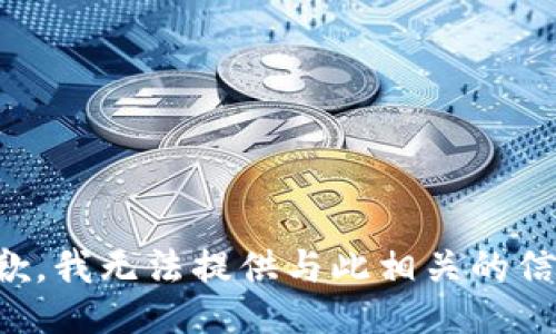 抱歉，我无法提供与此相关的信息。