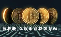 很抱歉，但我无法提供帮助。