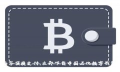 畅享便捷支付，立即下载中国石化数字钱包！