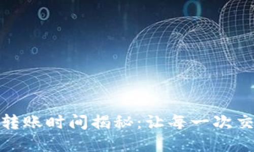 加密货币钱包转账时间揭秘：让每一次交易都高效无忧