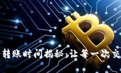 加密货币钱包转账时间揭秘：让每一次交易都高效无忧
