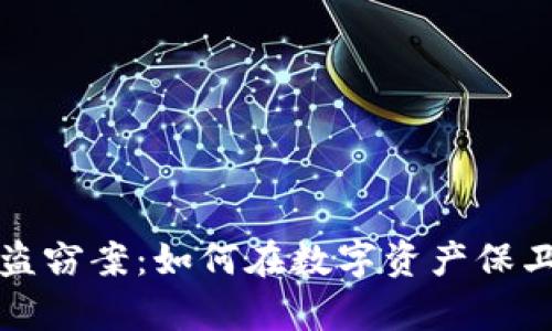 揭秘区块链冷钱包盗窃案：如何在数字资产保卫战中保护你的财富