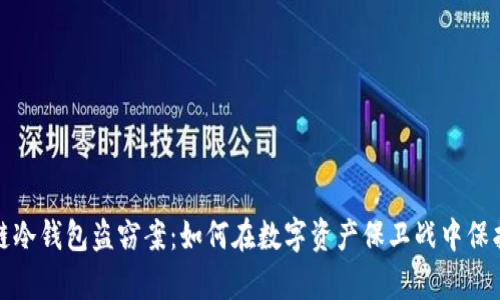 揭秘区块链冷钱包盗窃案：如何在数字资产保卫战中保护你的财富
