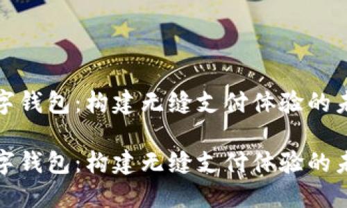 数字钱包：构建无缝支付体验的未来

数字钱包：构建无缝支付体验的未来