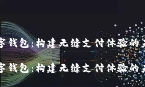 数字钱包：构建无缝支付体验的未来

数字钱包：构建无缝支付体验的未来
