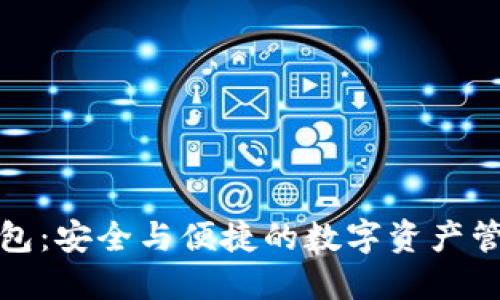 探索TP钱包：安全与便捷的数字资产管理新选择