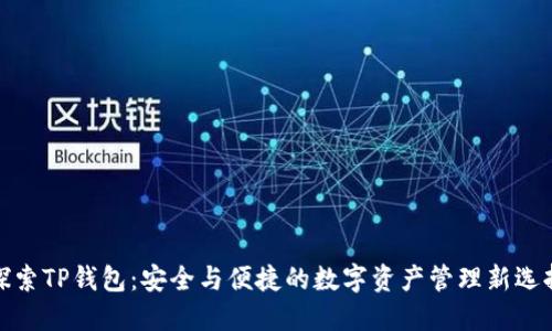 探索TP钱包：安全与便捷的数字资产管理新选择