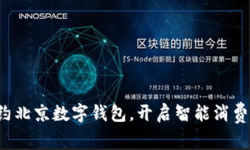 轻松预约北京数字钱包，开启智能消费新生活！
