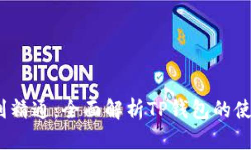  从入门到精通：全面解析TP钱包的使用与优势