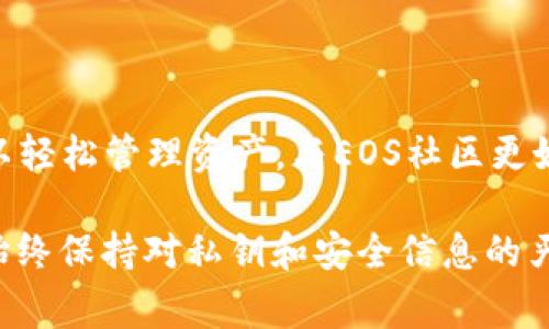 在数字货币的世界中，选择合适的钱包至关重要，尤其是对于EOS（Enterprise Operation System）数字货币的用户。EOS是一种区块链平台，旨在为去中心化应用程序（DApp）提供支持。如果你是EOS的持有者，了解当前可用的EOS数字货币钱包至关重要。以下是一些常见的EOS钱包，供你参考：

### 1. EOS 官方钱包

EOS IO Wallet
作为EOS生态系统的官方钱包，EOS IO Wallet 是一个功能强大的钱包，用户可以通过它轻松地管理他们的EOS资产。这个钱包允许用户快速发送和接收EOS，同时也支持密钥的管理。它的用户界面友好，适合所有经验水平的用户使用。

### 2. Scatter

Scatter 钱包
Scatter 是一个非常流行的EOS钱包，尤其是在开发者和去中心化应用（DApp）用户中。它不仅支持EOS，还兼容其他多种区块链，提供安全存储和无缝访问各种DApp的功能。Scatter 的密码管理功能非常强大，确保用户的私钥安全无忧。

### 3. Greymass Anchor

Greymass Anchor 钱包
Greymass Anchor 是另一个备受欢迎的EOS钱包，特别是在桌面用户中。它强调安全性和用户体验，用户可以轻松地管理EOS资产，参与投票和其他互动。Greymass Anchor 的特点是它的多账户管理功能，让用户能够在一个界面下管理多个EOS账户。

### 4. EOS Lynx

EOS Lynx移动钱包
如果你喜欢在手机上进行交易，EOS Lynx 是一个不错的选择。作为一个移动钱包，它提供了便捷的EOS存储、发送和接收功能。用户可以方便地通过链上投票参与EOS生态的治理，同时还可以访问不同的DApp。其界面简洁易用，适合日常使用。

### 5. Anchor Wallet

Anchor Wallet
Anchor Wallet 是一个多功能的钱包解决方案，专门为EOS及其应用而设计。它不仅支持常规的资产管理和交易功能，还提供了一些附加功能，如访问DApp的权限管理。Anchor Wallet 的其中一个亮点是集成了多个功能，用户可以在同一界面中管理不同的资产。

### 6. TokenPocket

TokenPocket 钱包
TokenPocket 是一个多链数字钱包，支持EOS以及其他多种数字货币。它兼具简单易用的界面和强大的功能，用户可以快速发送和接收EOS资产。同时，TokenPocket 支持去中心化交易和DApp，给用户带来良好的体验。其开发团队还在不断更新和改善钱包的功能与安全性。

### 7. Wombat Wallet

Wombat Wallet
Wombat Wallet 是一种新兴的移动钱包，致力于为用户提供最简单的方式来管理他们的EOS资产。用户可以通过手机轻松进行交易，享受快速的转账体验。此外，Wombat Wallet 也支持多种DApp访问，非常适合喜欢随时随地进行交易的用户。

### 8. Ledger硬件钱包

Ledger 钱包
对安全性有高要求的用户可以选择硬件钱包，比如Ledger。Ledger提供了硬件设备，能够离线存储你的私钥，保护你的EOS资产免受在线威胁。这种钱包适合大量持有EOS的投资者，尽管它的使用可能比软件钱包复杂一些，但无疑是安全性最高的选择之一。

### 9. My EOS Wallet

My EOS Wallet
My EOS Wallet 是一个用户友好的在线钱包，适合新手用户使用。它提供简单的界面，让用户可以快速了解怎样存储和管理自己的EOS资产。同时，My EOS Wallet 也支持EOS的常见功能，像交易、投票等，让用户便捷参与EOS生态系统。

### 10. EOS Voter

EOS Voter 钱包
EOS Voter 是针对EOS生态系统的一个特色钱包，用户可以通过这个钱包参与投票、管理EOS资产等功能。这个钱包的特别之处在于它集成了EOS投票功能，用户可以非常方便地支持他们选择的区块产生者。

### 结语

选择合适的钱包
在选择你的EOS钱包时，用户需要考虑多个因素，包括安全性、易用性、功能性以及是否支持他们需要的DApp。在完美的钱包中，你可以轻松管理资产，与EOS社区更好地互动。希望以上建议能帮助你找到最适合自己的EOS数字货币钱包。

这些推荐的钱包各有特色和优势，用户可以根据自己的需求和使用习惯来选取最合适的钱包。无论你选择的是哪一个钱包，确保你始终保持对私钥和安全信息的严格保密，以保护你的数字资产安全。