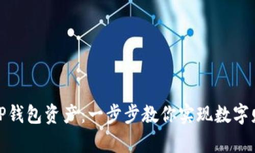 轻松变现TP钱包资产：一步步教你实现数字财富的流通