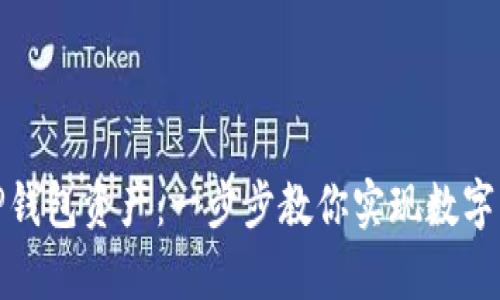 轻松变现TP钱包资产：一步步教你实现数字财富的流通