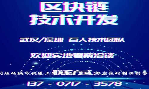 关于“TP交易所”是否正规的问题，首先我们需要明确几个方面，以便做出合理的判断。

什么是TP交易所？
TP交易所一般指的是在数字货币领域，允许用户进行虚拟货币交易的平台。这类交易所可以分为中心化交易所和去中心化交易所。中心化交易所（CEX）如币安、火币和Coinbase等，拥有更多的市场流动性和用户基础，而去中心化交易所（DEX）如Uniswap和SushiSwap则强调用户的隐私和控制权。

判断交易所是否正规的标准
1. strong许可证和注册/strong：正规的交易所通常会在某些国家或地区获得合法经营的许可证。您可以通过访问交易所的官方网站，查看其是否公开了相关证件信息。
2. strong安全性措施/strong：正规的交易所会采取多重安全措施，以保护用户资产。例如，冷钱包存储，双重身份验证（2FA）等。
3. strong用户评价和声誉/strong：查看其他用户对该交易所的评价，包括在社交媒体和加密论坛上的评论。此外，一些知名的行情网站会提供交易所的评分，您也可以参考这些信息。
4. strong透明度/strong：一个正规的交易所应该在交易费用、提款规则以及其他运营政策上保持透明。如果交易所隐藏了这些信息，您需要提高警惕。

TP交易所的优缺点
strong优点/strong：
- strong便捷性/strong：用户可以方便地在一个平台上找到多种数字货币进行交易，提升了交易效率。
- strong流动性/strong：如果TP交易所用户基础庞大，通常会有较高的流动性，意味着您可以更容易找到买家或卖家。
- strong多种金融服务/strong：一些交易所可能提供额外的服务，如衍生品交易、借贷等，满足不同投资者的需求。

strong缺点/strong：
- strong监管不力/strong：一些国家对数字货币的监管还不够成熟，这可能导致一些交易所在法律上存在灰色地带。
- strong安全风险/strong：中心化交易所相对去中心化交易所来说，面临更多的黑客攻击风险，因为它们存储了大量用户资金。
- strong费用/strong：虽然用户体验良好，但有时高额的交易费和提款费可能会让用户感到不满。

如何安全地使用TP交易所？
1. strong使用双重身份验证/strong：启用2FA可以大大增加您账户的安全性。
2. strong定期更改密码/strong：设置强密码，并定期更改，以防止账户被盗。
3. strong使用冷钱包/strong：如果您不频繁交易，考虑将大部分资产存储在冷钱包中，避开在线交易所的风险。
4. strong保持信息更新/strong：定期关注加密市场的新闻和动态，了解市场风险和交易所的最新变化。

总结
最后，判断TP交易所是否正规不应该仅仅依靠单一的信息来源，而需要综合考虑多个因素。无论您是在晨雾中的老桥旁反思加密市场的未来，还是在夜晚灯光闪烁的城市街道上思考投资策略，都应该时刻保持警惕，理性投资。不论选择何种交易所，安全和透明是永恒的主题。希望每一位投资者都能在这个充满机遇的市场找到属于自己的位置，而不会成为风险的牺牲品。

希望以上内容能够对您有所帮助！如果您还有其他问题或需要更多信息，请随时询问。