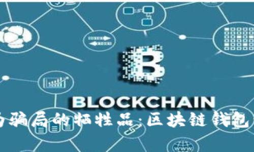 勿让数字资产成为骗局的牺牲品：区块链钱包诈骗案例深度解析