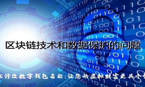 轻松修改数字钱包名称：让您的虚拟财富更具个性化