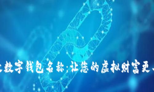 轻松修改数字钱包名称：让您的虚拟财富更具个性化