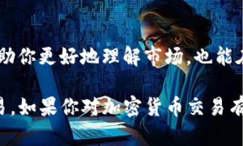 在加密货币市场中，交易所或钱包可能会出现限制买入或卖出交易的情况，这可能会让用户感到困惑和不安。如果你在TP钱包中遇到只允许买入而不允许卖出的问题，可以按照以下步骤进行处理：

### 检查网络状态
首先，确保你的网络连接正常。很多时候，网络不稳定或者连接失败可能导致交易请求无法成功发送。在进行任何操作之前，确认你的设备是否连接到一个稳定的网络。

### 确认钱包设置
进入TP钱包，查看相关的设置选项和账户信息。确保你的钱包没有设置任何交易限制，如交易密码是否正确，是否需要进行身份验证等。有些情况下，钱包需要用户通过KYC（了解你的客户）程序才能完成高级的交易功能。

### 查看市场状态
有时候市场的流动性不足可能会导致无法卖出。检查你想要卖出的币种的市场状态，例如交易量、价格波动等。若市场不活跃，为了保护投资者，交易平台可能会暂停某些交易活动。

### 更新钱包应用
确认你的TP钱包是最新版本。旧版软件可能存在bug或不兼容的问题，导致某些功能无法正常使用。访问应用商店，检查是否有可用的更新。

### 联系客服
如果上述步骤未能解决问题，建议直接联系TP钱包的客服支持。提供详细的信息，例如交易失败的时间、币种等，客服通常会帮助你解决问题或给出当前情况的解释。

### 寻求社区帮助
除了联系客服，你还可以在相关的加密货币社区、论坛（如Reddit、Telegram群组等）发布问题，看看其他用户是否遇到相同的情况，并分享解决方案。

### 关注官方公告
定期查看TP钱包的官方网站或社交媒体，了解关于平台的最新公告。有时候，交易限制是由于系统维护或政策更新导致的，官方会发布相关信息。

### 探索其他交易平台
如果TP钱包持续存在交易限制，可以考虑将你的资产转移到其他支持该币种的交易平台进行交易。确保选择知名且安全的交易所，保障你的资产安全。

### 学习加密货币交易知识
在解决问题的同时，不妨利用这段时间学习一下加密货币的基础知识、技术分析等，这不仅能帮助你更好地理解市场，也能在未来的投资中做出更明智的决策。

通过上述步骤，希望能够帮助你解决在TP钱包中只允许买入而不允许卖出的问题，恢复正常交易。如果你对加密货币交易有任何疑问或需要进一步的帮助，欢迎继续提问！