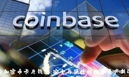   
探索加密币卡片钱包：安全与便捷的数字资产新选择