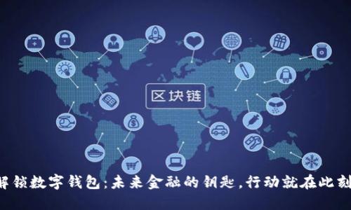 解锁数字钱包：未来金融的钥匙，行动就在此刻！