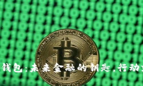 解锁数字钱包：未来金融的钥匙，行动就在此刻！