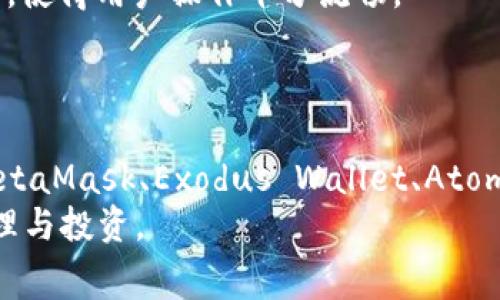 在数字货币快速发展的今天，钱包作为数字资产存储和管理的主要工具，已经成为许多投资者和用户日常生活中不可或缺的一部分。TPWallet，作为一款备受欢迎的数字钱包，以其便捷的操作和丰富的功能深受用户喜爱。那么，除了TPWallet，还有哪些类似的钱包呢？本文将详细介绍一些与TPWallet相似的钱包，并分析它们的特点和使用场景。

1. Trust Wallet
Trust Wallet是一个功能强大的移动端数字资产钱包，其用户友好的界面和支持多种加密货币的能力使其在用户中获得了广泛的认可。用户可以在Trust Wallet中轻松管理他们的资产，包括比特币、以太坊及众多ERC-20代币。
Trust Wallet还提供了与去中心化交易所（DEX）直接连接的功能，用户能够在钱包内直接进行交易，避免了繁琐的操作流程。这种便捷性对于喜欢频繁交易的用户而言尤为重要。

2. MetaMask
MetaMask是一款非常流行的以太坊钱包，广泛应用于去中心化金融（DeFi）和非同质化代币（NFT）领域。与TPWallet不同的是，MetaMask最初是作为一个浏览器扩展程序推出的，后续也推出了移动端应用。
MetaMask的强大之处在于它与各种去中心化应用（DApp）兼容，用户可以通过MetaMask轻松地访问这些DApp，进行流动性挖矿、借贷或购买NFT等操作。如果你是以太坊生态系统中的一员，MetaMask无疑是一个不可或缺的工具。

3. Exodus Wallet
Exodus Wallet以其精美的用户界面和强大的多币种支持而闻名。这款桌面和移动设备兼容的钱包不仅可以存储多种数字货币，同时还提供内置的交易功能。用户可以在钱包内部进行资产交换，无需将资金转移到外部交易所。
Exodus Wallet还拥有丰富的教育资料，帮助新手用户快速上手。其蓝色与白色搭配的界面令人耳目一新，非常适合那些追求美观和实用性的用户。

4. Atomic Wallet
Atomic Wallet是一款去中心化的多币种钱包，允许用户在钱包内安全地存储和管理超过500种不同的数字货币。与TPWallet相似，Atomic Wallet也注重安全性，用户的私钥始终保存在设备本地，增加了安全防护。
它的另一个特点是提供去中心化交易所的集成，用户可以在此直接进行交易，极大地方便了资产的管理和流动。

5. Coinomi Wallet
对于那些需要支持多种语言和多种区块链资产的用户，Coinomi Wallet是一个绝佳的选择。它支持超过1,770种不同的数字货币，并且有着良好的用户界面，使得用户操作十分流畅。
此外，Coinomi还集成了内置的交换功能，用户可以方便地在钱包内进行资产兑换，无需中介，保持了高度的隐私。

总结
随着数字货币的不断普及，虽然TPWallet凭借其独特的功能和用户体验脱颖而出，但市场上仍然充满了功能强大的替代钱包选择。无论是Trust Wallet、MetaMask、Exodus Wallet、Atomic Wallet，还是Coinomi，用户都可以根据自己的需求选择适合的工具来管理他们的数字资产。
在选择钱包时，用户应该考虑其安全性、支持的币种、用户体验、交易费用等多重因素。最终，找到一款能满足自己需求的钱包，从而稳定地进行数字资产的管理与投资。