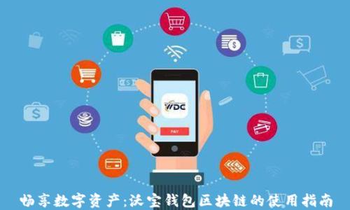 
畅享数字资产：沃宝钱包区块链的使用指南