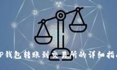 TP钱包转账到交易所的详细指南