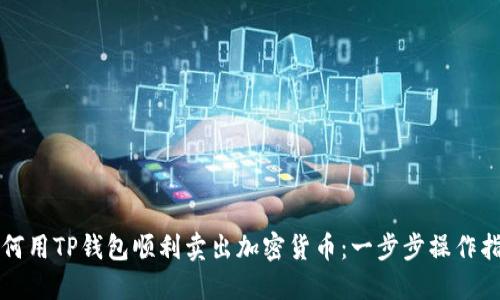 如何用TP钱包顺利卖出加密货币：一步步操作指南