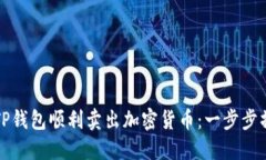如何用TP钱包顺利卖出加密货币：一步步操作指南