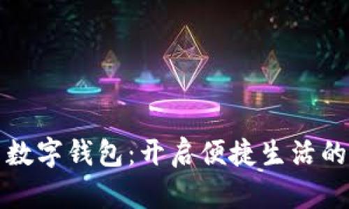 工行安卓数字钱包：开启便捷生活的智能钥匙