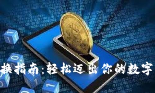 ziaotiTP钱包兑换指南：轻松迈出你的数字资产投资第一步