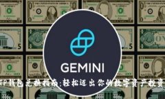 ziaotiTP钱包兑换指南：轻松迈出你的数字资产投资