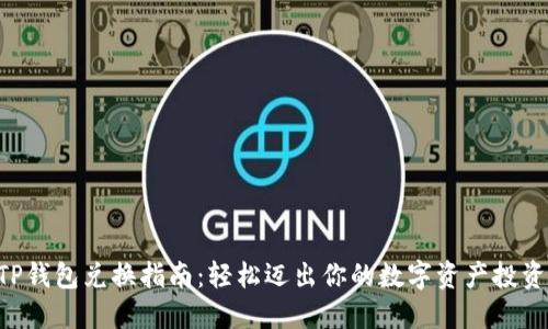 ziaotiTP钱包兑换指南：轻松迈出你的数字资产投资第一步