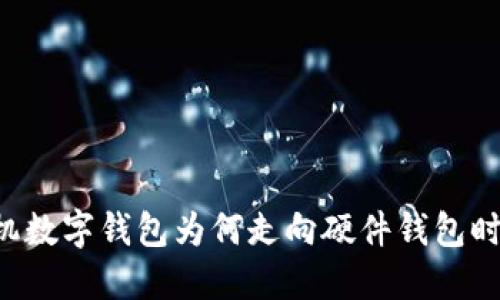 手机数字钱包为何走向硬件钱包时代？