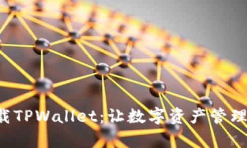 轻松下载TPWallet：让数字资产管理更简单！