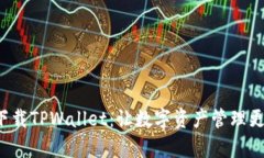 轻松下载TPWallet：让数字资产管理更简单！
