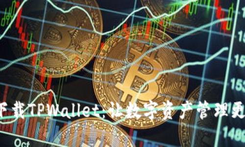 轻松下载TPWallet：让数字资产管理更简单！