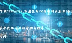 关于iOS上无法下载TPWallet（TP钱包）的情况，可能