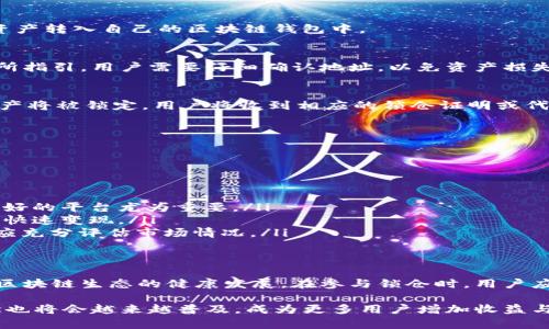 锁仓是区块链领域中的一个重要概念，特别是在许多加密货币和去中心化金融（DeFi）应用中。锁仓通常指的是用户将一定数量的加密资产锁定在一个智能合约中，以获得奖励、利息或参与某种特定活动。以下是有关区块链钱包如何进行锁仓的详细介绍。

什么是锁仓？
锁仓的基本原理是将用户的加密资产暂时存放在一个安全的环境中，通常是通过智能合约来实现。通过这种方式，用户无法在锁定期内访问这些资产，但可以获得相应的回报。这种设置通常是为了激励用户长期持有资产，减少市场波动带来的影响。

锁仓的目的和好处
锁仓的目的主要有以下几个方面：
ul
    listrong获取收益：/strong许多平台会为锁仓的用户提供利息或其他形式的奖励，如代币奖励。通过锁仓，用户可以参与挖矿、获得分红等。/li
    listrong增强流动性：/strong在去中心化金融中，锁仓的资产可以用来提供流动性，提高整个市场的稳定性。/li
    listrong支持网络安全：/strong比如，在某些区块链上，用户通过锁仓其代币来参与网络治理或安全审计，这样可以增加用户的参与感。/li
/ul

区块链钱包如何进行锁仓？
在区块链钱包进行锁仓的过程主要包括以下几个步骤：

h4选择合适的平台/h4
首先，用户需要选择一个支持锁仓功能的区块链平台或去中心化金融（DeFi）应用。这些平台通常会提供详细的锁仓说明和潜在收益的估算，用户可以根据自己的需求选择适合自己的平台。

h4创建区块链钱包/h4
如果用户还没有区块链钱包，需要先创建一个。常见的钱包有MetaMask、Trust Wallet、或硬件钱包等。创建钱包后，用户需保存好助记词和私钥以确保资产安全。

h4购买加密资产/h4
用户需要购买想要锁仓的加密资产，例如以太坊（ETH）、比特币（BTC）或其他ERC-20代币等。购买后，将资产转入自己的区块链钱包中。

h4将资产转入智能合约/h4
进入锁仓平台后，用户需要将资产发送至指定的智能合约地址。这一步骤通常会在平台的用户界面中有所指引，用户需要仔细确认地址，以免资产损失。

h4确认锁仓/h4
在将资产发送到智能合约后，平台通常会要求用户确认锁仓的条件，如锁定时间、预期收益等。确认后，资产将被锁定，用户将收到相应的锁仓证明或代币。

h4提取收益/h4
在锁仓期结束后，用户可以提取锁仓的资产和获得的收益，根据平台的不同，提取过程可能有所差异。

锁仓的风险与注意事项
虽然锁仓可以带来收益，但用户也需警惕可能的风险：
ul
    listrong智能合约风险：/strong如果智能合约存在漏洞，可能导致用户资产损失。因此，选择信誉良好的平台尤为重要。/li
    listrong流动性风险：/strong在锁仓期间，用户无法使用这些资产。如果需要紧急用钱，难以将资产快速变现。/li
    listrong市场风险：/strong锁仓的资产价值可能会因市场波动而下降，因此在决定锁仓之前，用户应充分评估市场情况。/li
/ul

总结
区块链钱包的锁仓功能为用户提供了一种新的投资方式，让用户在享受资产增值的同时，也促进了整个区块链生态的健康发展。在参与锁仓时，用户应时刻保持警惕，理性决策，选择安全可靠的平台，确保自己的资产得到合理的保护与增值。

通过以上步骤，用户就能清晰了解如何在区块链钱包中进行锁仓。随着区块链技术的发展，锁仓这一概念也将会越来越普及，成为更多用户增加收益与参与生态建设的重要手段。